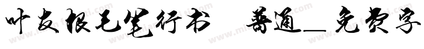 叶友根毛笔行书 普通字体转换